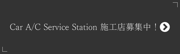Car A/C Service Station 施工店募集中！